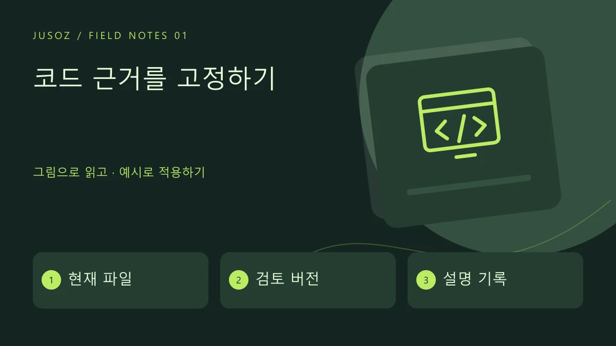 코드 근거를 고정하기 — 현재 파일 · 검토 버전 · 설명 기록