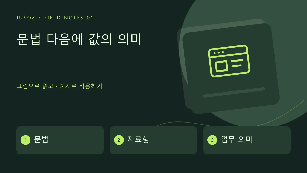 문법 다음에 값의 의미 — 문법 · 자료형 · 업무 의미